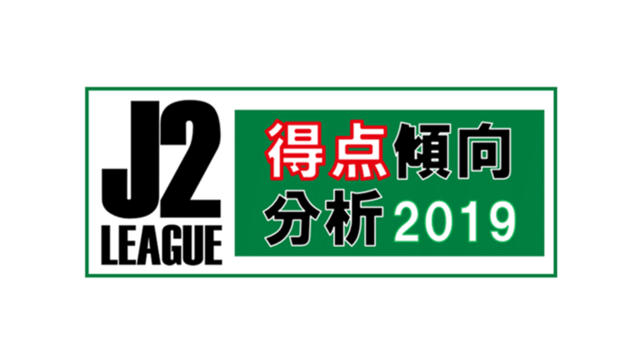 J2得点傾向分析 19 あるけん Note J2得点傾向分析 19 あるけん Note