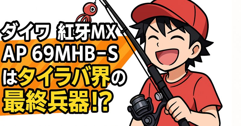 ダイワのクロスキャストを大物投げ釣り用に買ったので、インプレ ダイワのクロスキャストを大物投げ釣り用に買ったので、インプレ