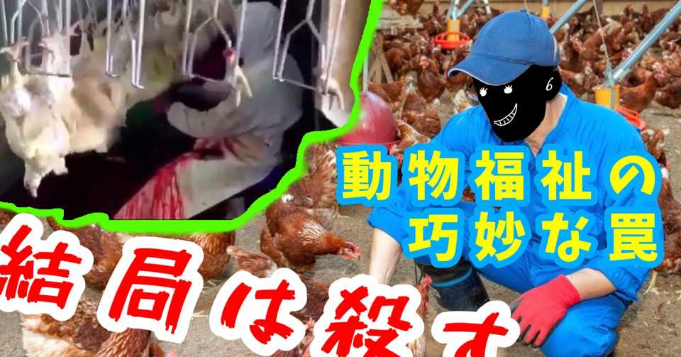 動物福祉の巧妙な罠 Tamootsu Note