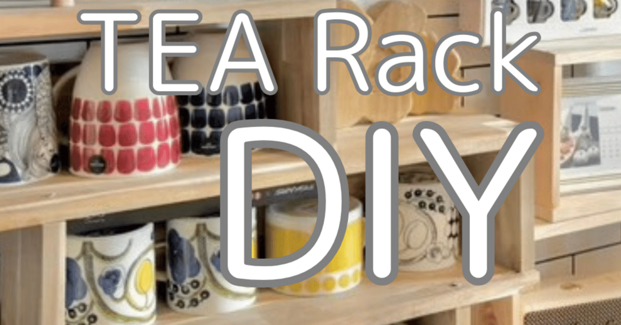 ティーラックdiy☕️｜kaori / diyと北欧雑貨と母と妻と