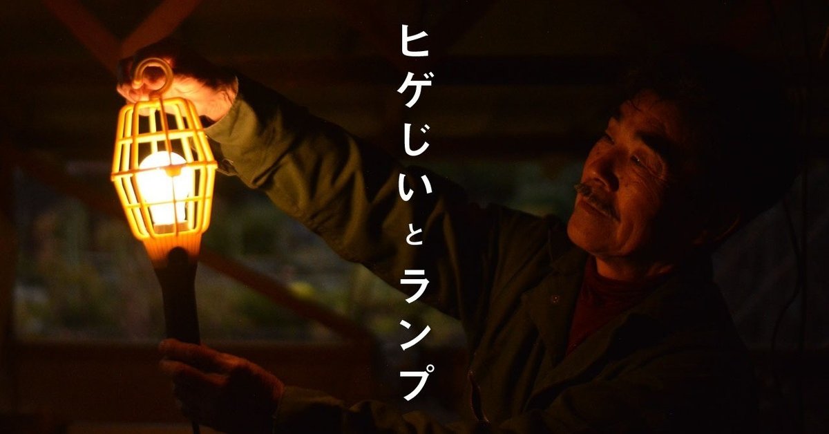 ヒゲじいとランプ（みんなが知らないデザインの歴史）｜あおき量産