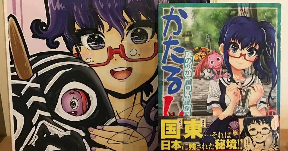 かたるし ののかの国東不思議探訪 がアニメ化 金谷どうはん Note