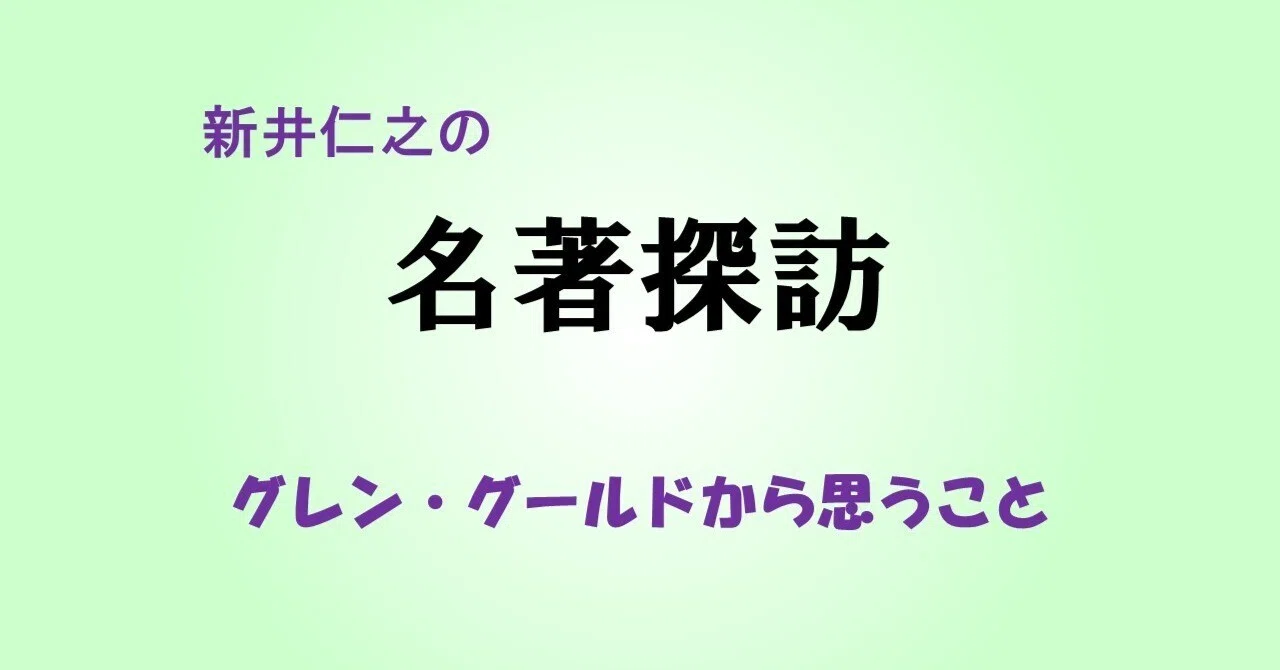 新井仁之の名著探訪】グレン・グールドから思うこと 探訪先 「グレン 