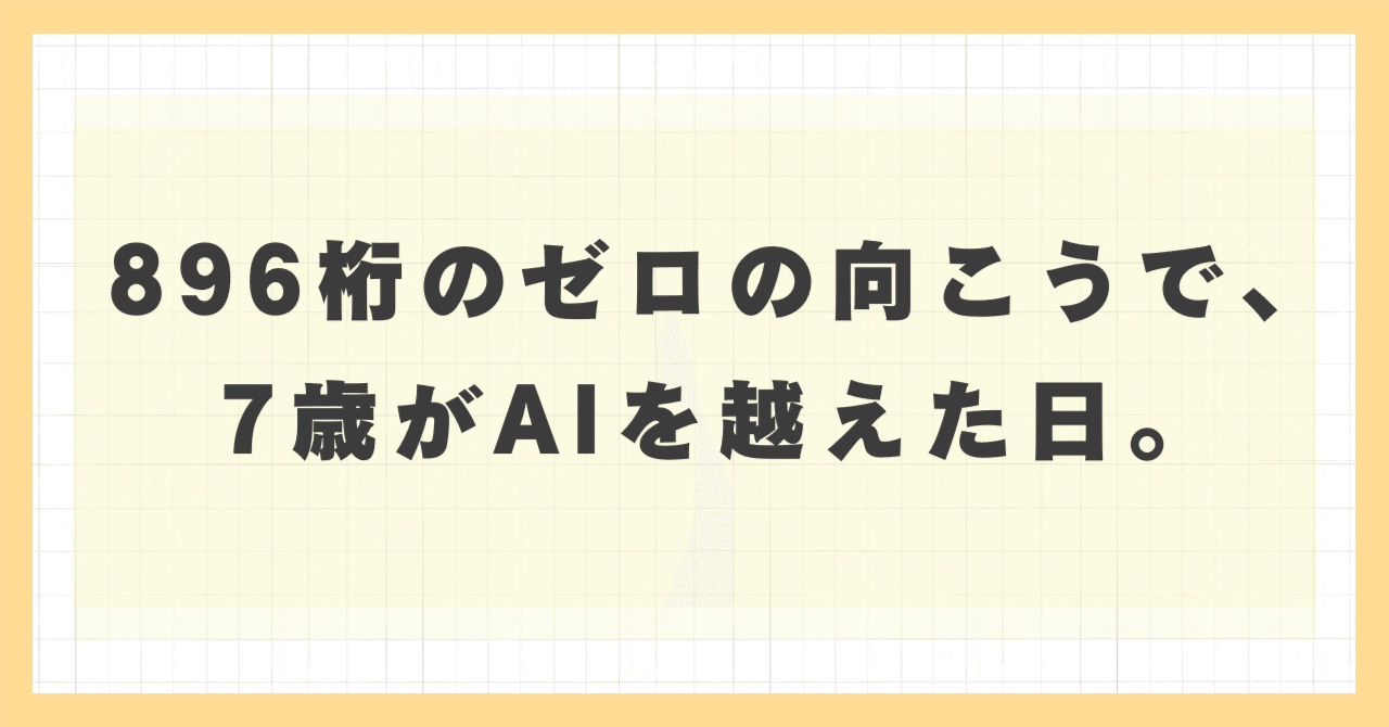 7歳がAIを越えた日｜顔晴る（がんばる）ジム｜身体が硬い人専門の