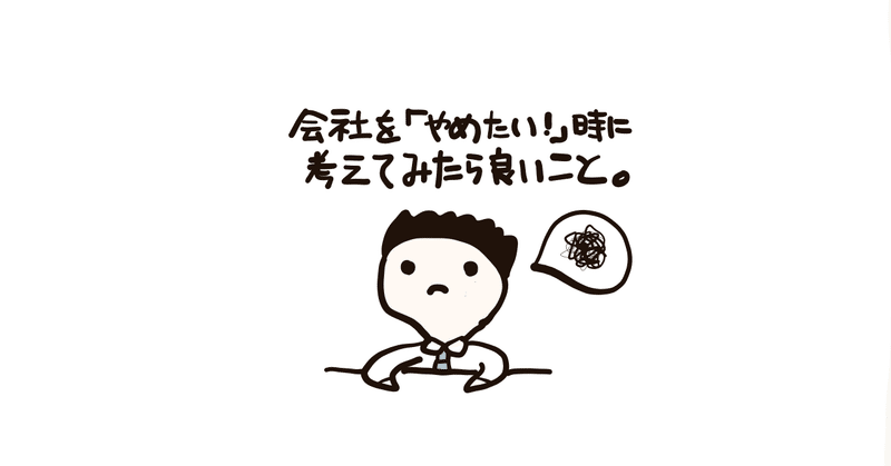 会社をやめたくなったときに 一度考えてみたら良いかもしなれいこと れここ Note