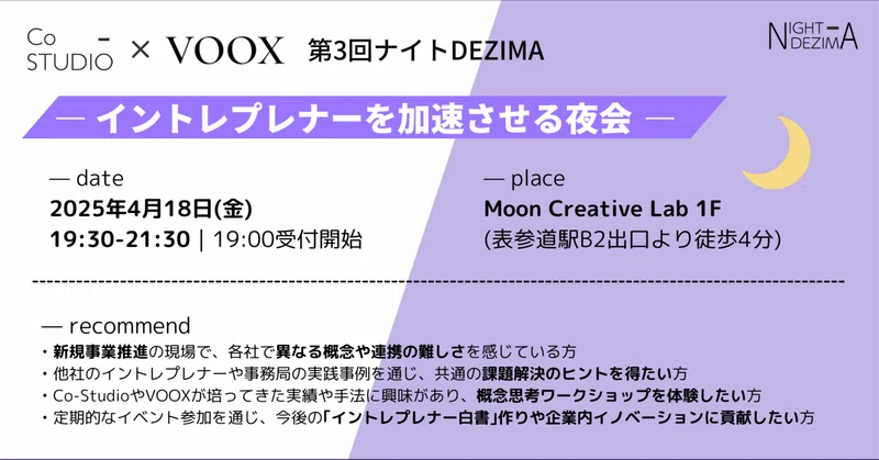 イントレプレナーを加速させる夜 —— 第３回ナイトDEZIMA 開催レポート