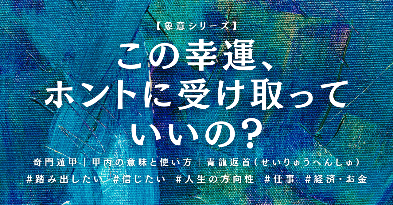 奇門遁甲｜甲丙の意味と使い方｜どうしても叶えたい未来がある