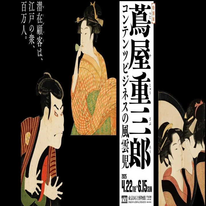 特別展「蔦屋重三郎 コンテンツビジネスの風雲児」｜Art Meister
