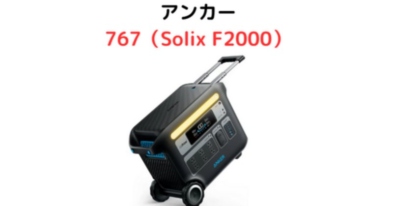 Anker PowerHouse II 400をソーラーパネルで充電してみた Anker PowerHouse II 400をソーラーパネルで充電してみた
