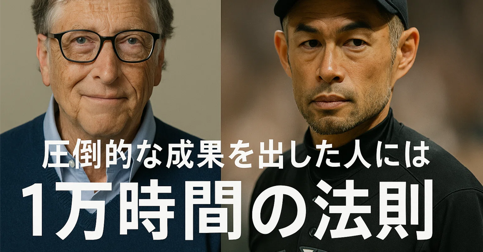 自分をどう育てるか：1万時間の法則とその限界から考える｜☜SIDE HANDS☞