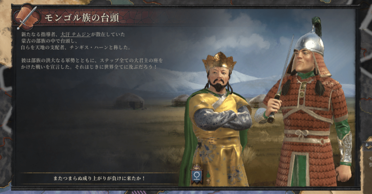 CK3］モンゴル帝国の謎・テムジンの実態｜ryuu