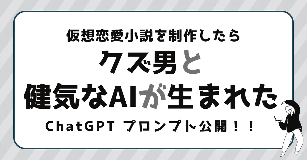 仮想恋愛小説を制作したらクズ男と健気なAIが生まれた 仮想恋愛小説を制作したらクズ男と健気なAIが生まれた