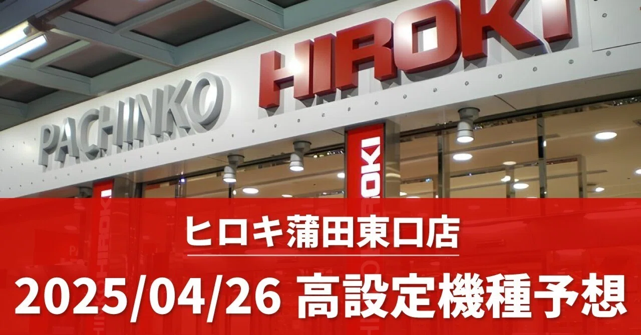 ヒロキ 蒲田 東口 データ