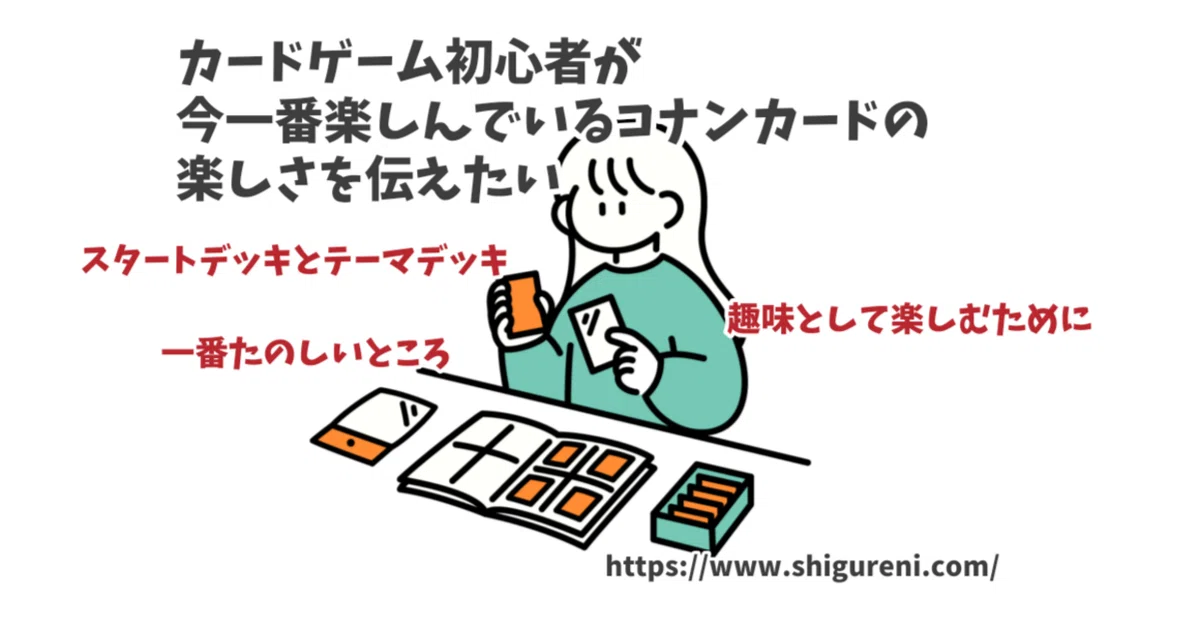 カードゲーム初心者が今一番楽しんでいるコナンカードの楽しさを伝え 