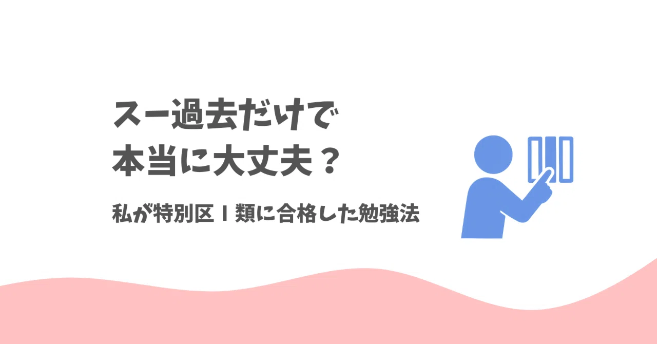 スー過去だけで本当に大丈夫？｜私が特別区Ⅰ類に合格した勉強法 