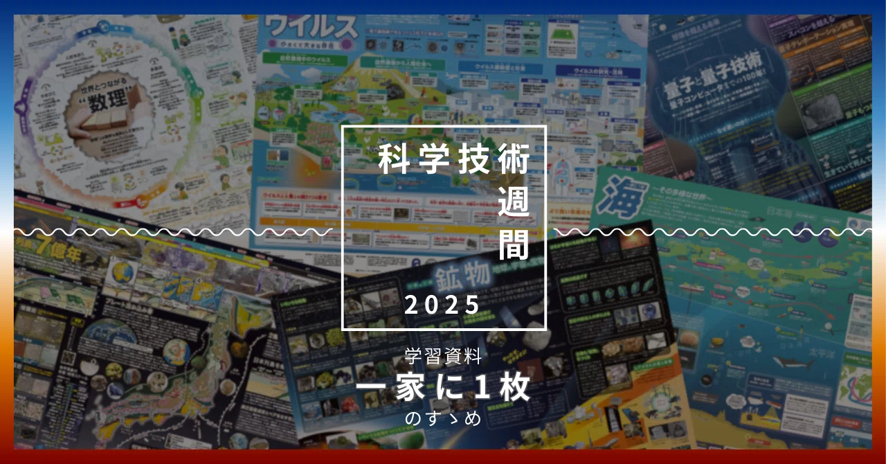 学習資料「一家に1枚」のすゝめ｜科学技術週間2025｜町田 奈桜