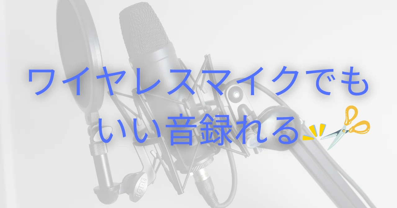 収録配信・ライブ配信の音質を劇的に向上！おすすめワイヤレスマイク
