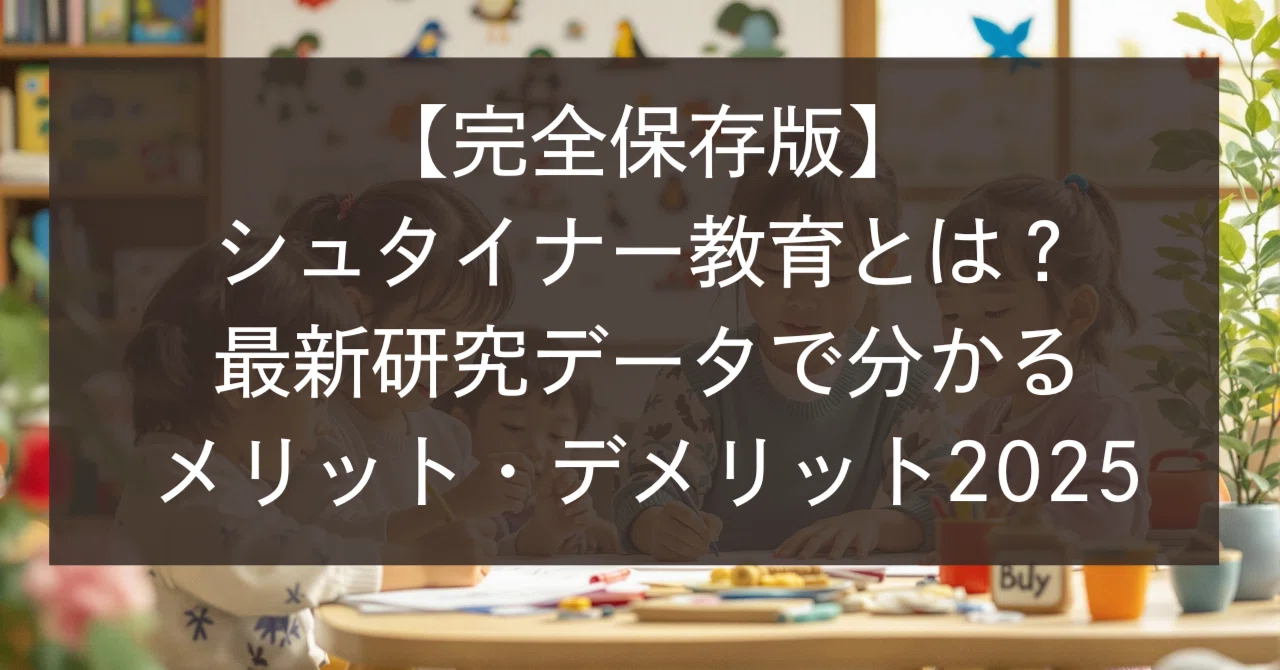 完全保存版】シュタイナー教育とは？最新研究データで分かるメリット