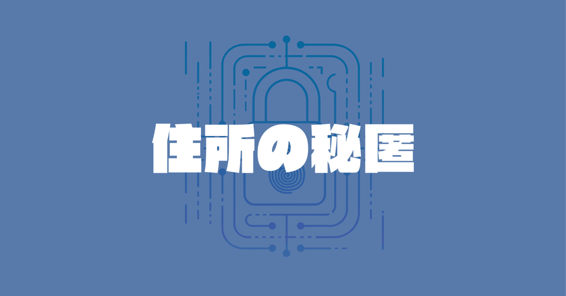保存版】発信者が住所を秘匿するための実践活用術〜代表取締役等住所非表示措置の使い方〜｜かねりん(Podcastプロデューサー)