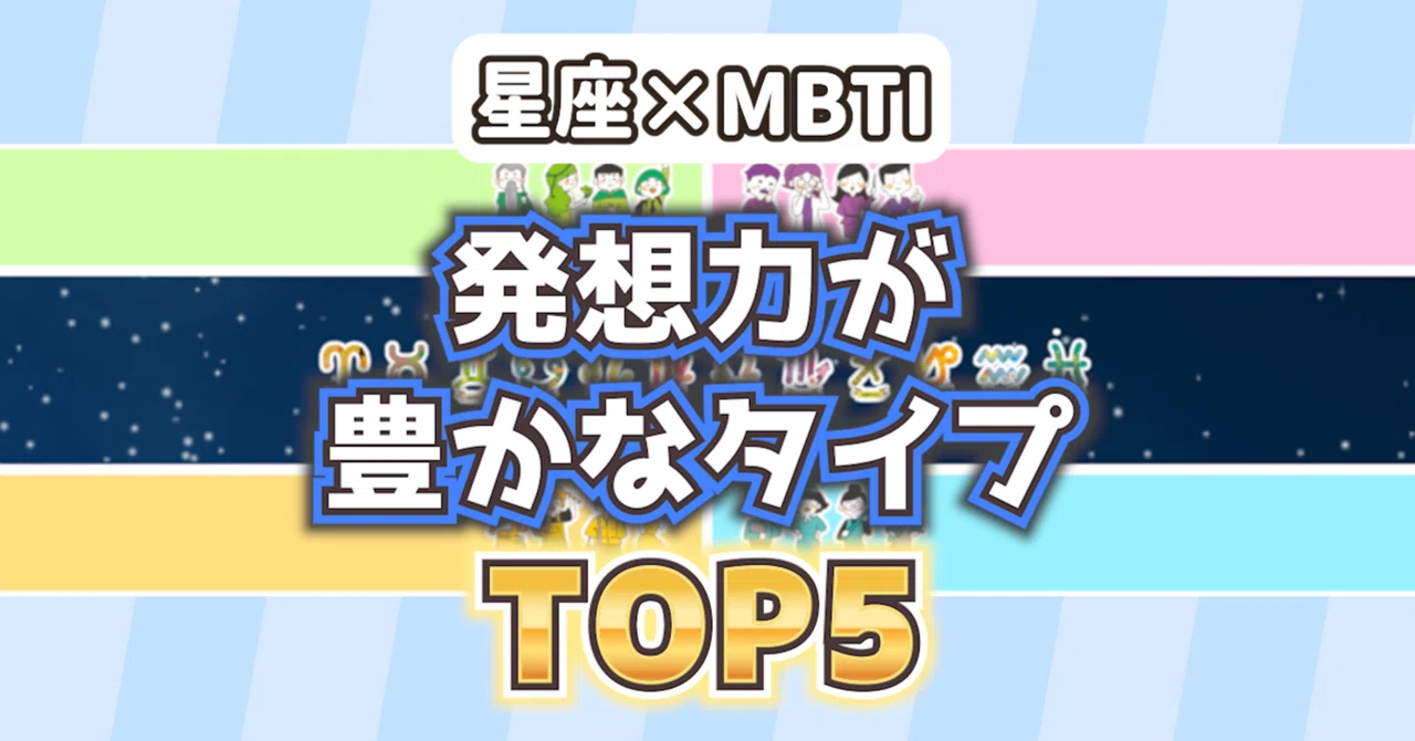 ひらめきが止まらない💡発想力が豊かなタイプTOP5【星座×MBTI】｜性格研究所【星座×MBTI】