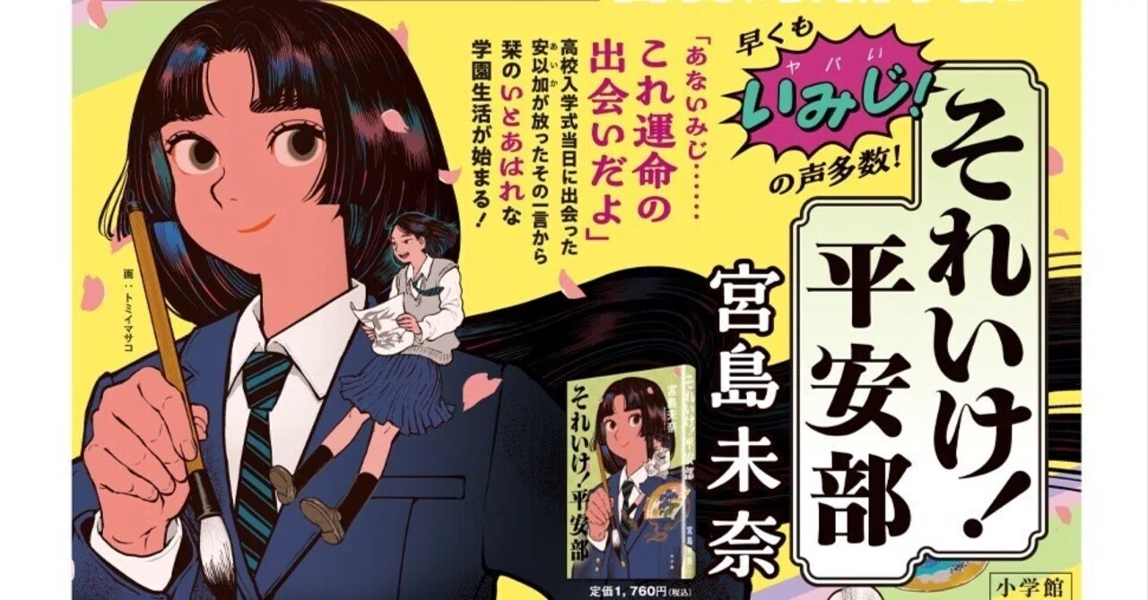 宮島未奈「それいけ！平安部」成瀬シリーズに続くトンデモ女の子