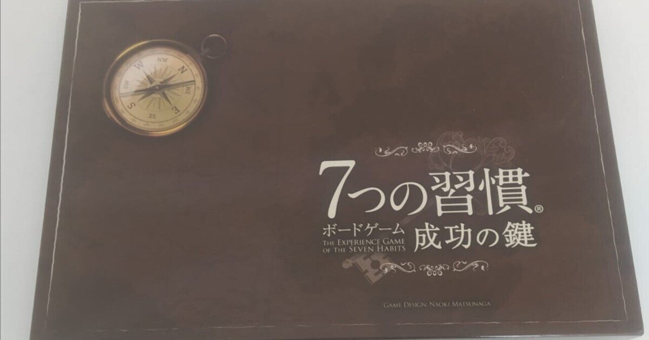 七つの習慣」ボードゲーム：成功への原則を体験する｜seijiのドイツ