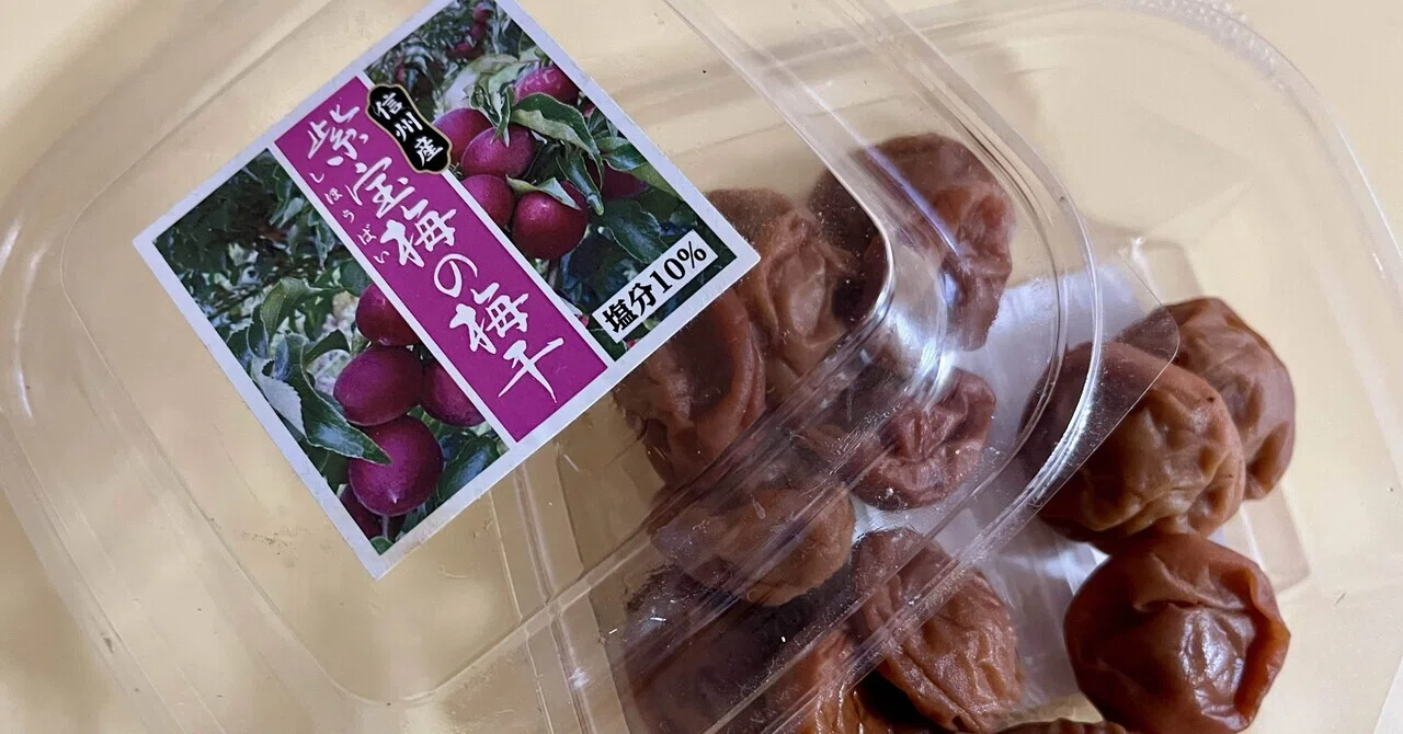 紫宝梅（ミスなでしこⓇ）の予約と、美味しかった信州産紫宝梅の梅干し