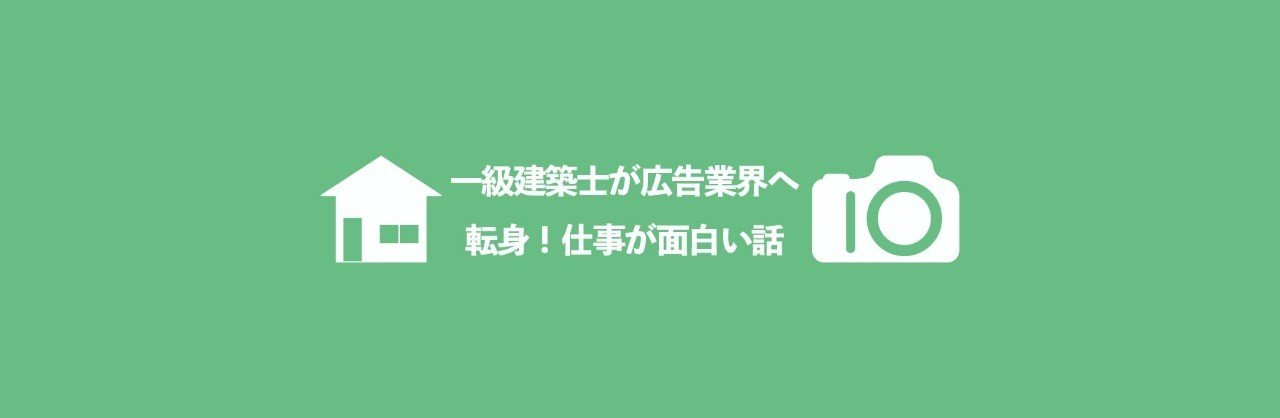 一級建築士が広告業界へ転身 仕事が面白い話 鶴見哲也 一級建築士 写真家 Note