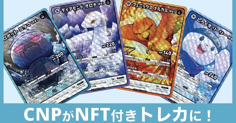 CNPトレカ200枚限定カード