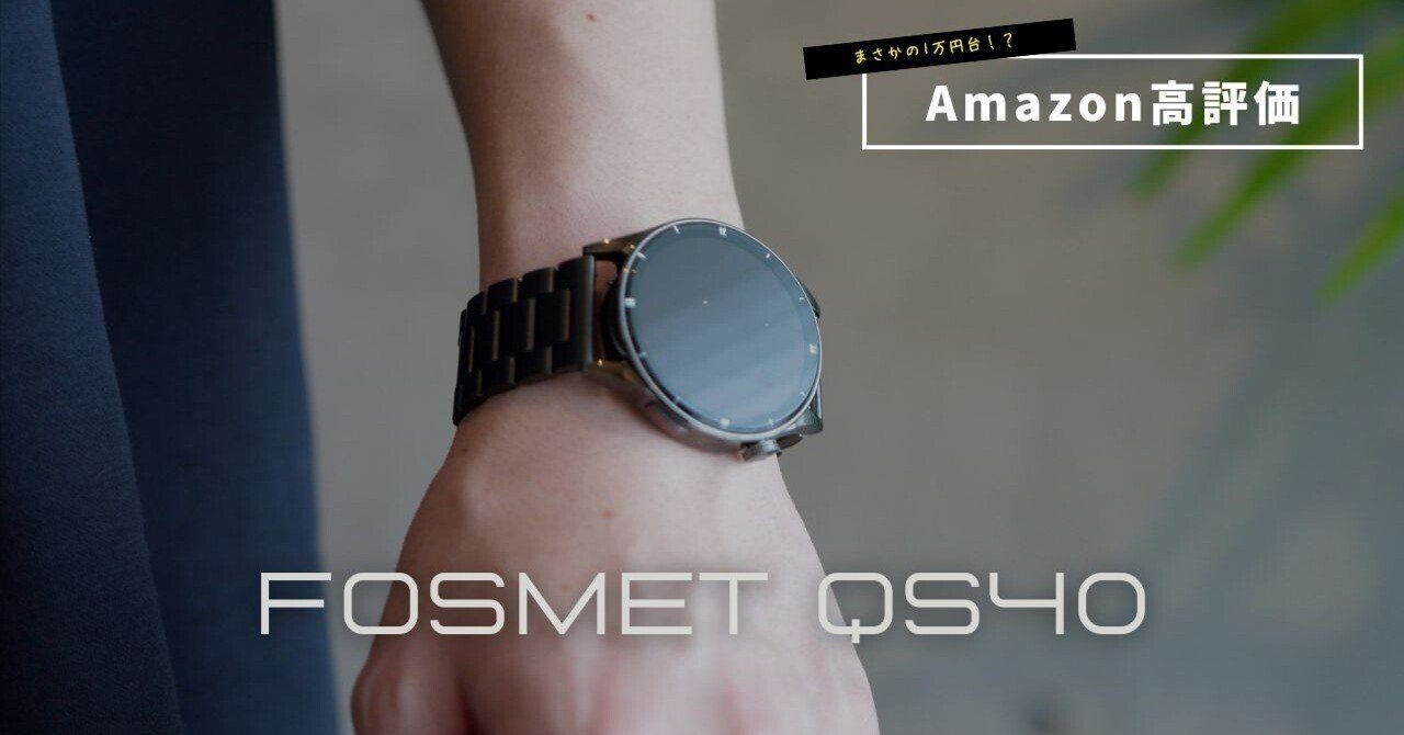 これが1万円？】Amazon高評価のスマートウォッチFOSMET QS40（第