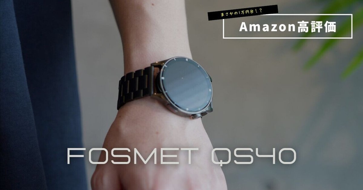 これが1万円？】Amazon高評価のスマートウォッチFOSMET QS40（第