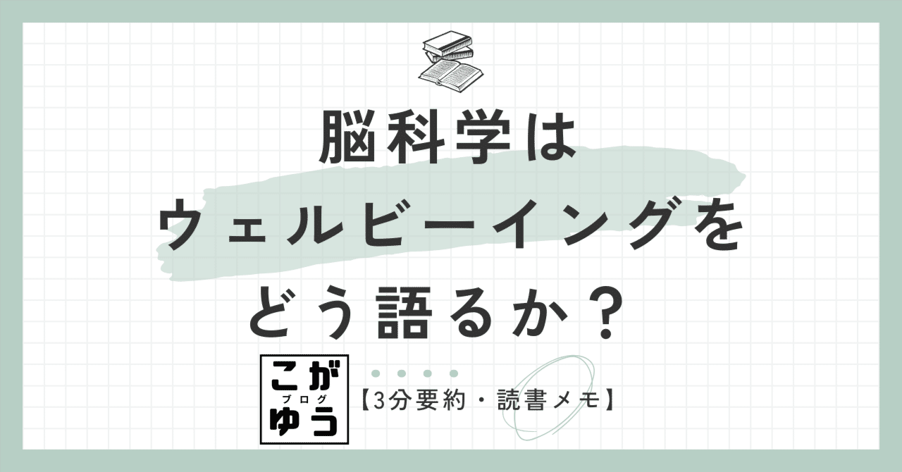 3分要約・読書メモ】脳科学はウェルビーイングをどう語るか