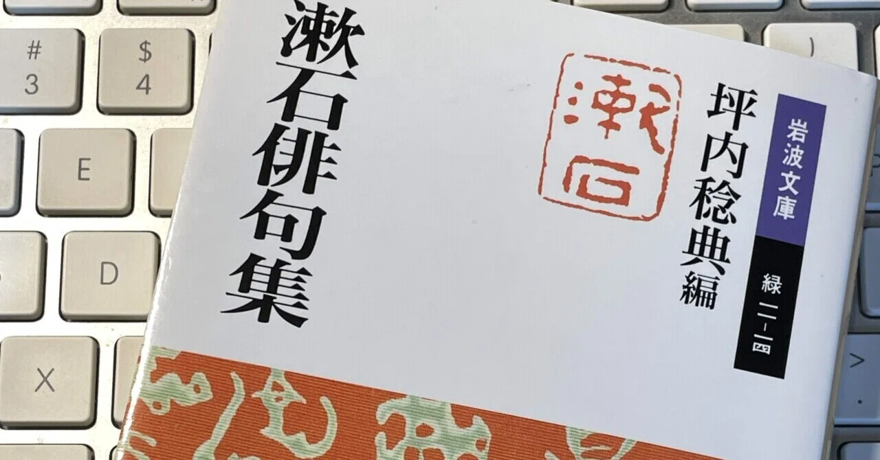 おすすめ本】菫ほどな日々に寄り添う―『漱石俳句集』の楽しみ方｜かなで