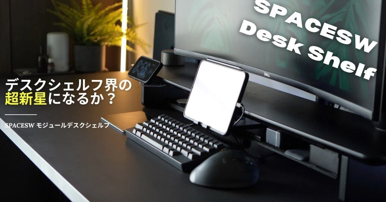 デスクシェルフ界の超新星？】SPACESWのモジュールデスクシェルフで