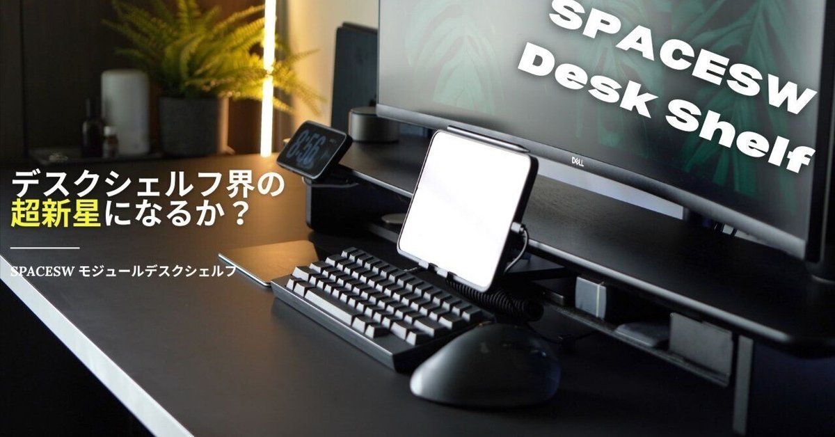 デスクシェルフ界の超新星？】SPACESWのモジュールデスク