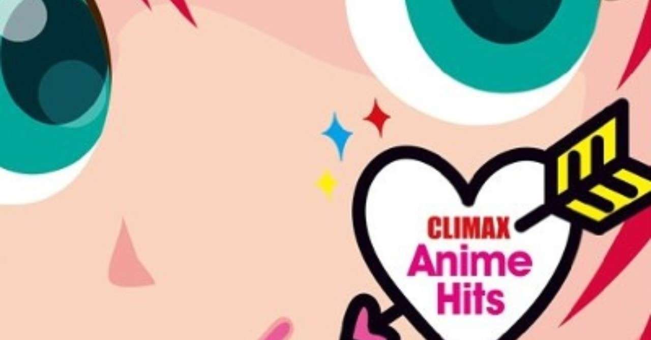 カラオケにもお勧めアニソンがいっぱい オムニバス Various Climax Anime Hits 13年12月25日 Sono Note