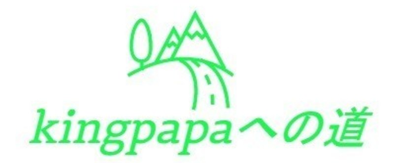kingpapaへの道-logo