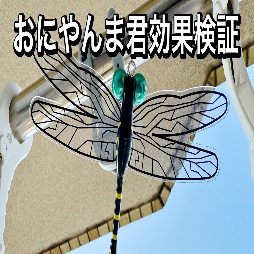 おにやんま君はカメムシに効くのか？ベランダに設置した効果を検証