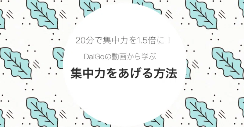 たった20分で集中力をあげろ マインドフルネスのすすめ Mh Note
