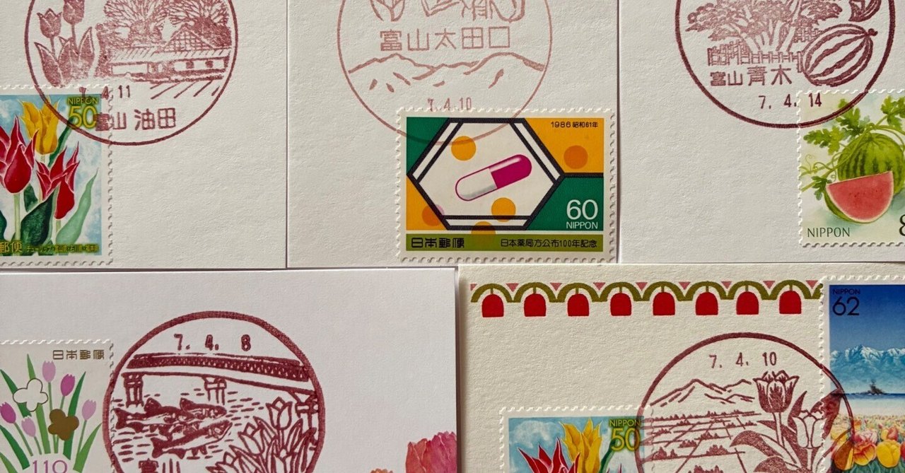 チューリップの風景印あつめ 2025春｜鶉