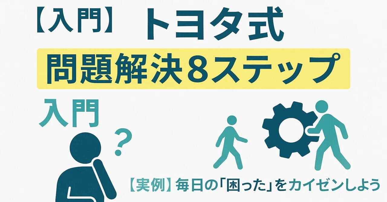 トヨタ式「問題解決8ステップ」入門:【実例】毎日の「困った」をカイゼンしよう|成瀬 健
