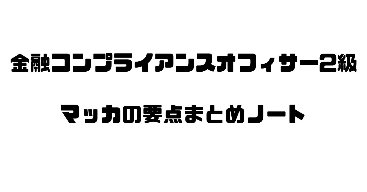金融コンプライアンスオフィサー2級 マッカの要点まとめノート｜マッカ