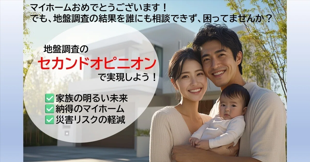 個人客（施主）限定 地盤改良のセカンドオピニオン｜おしょう | 地盤