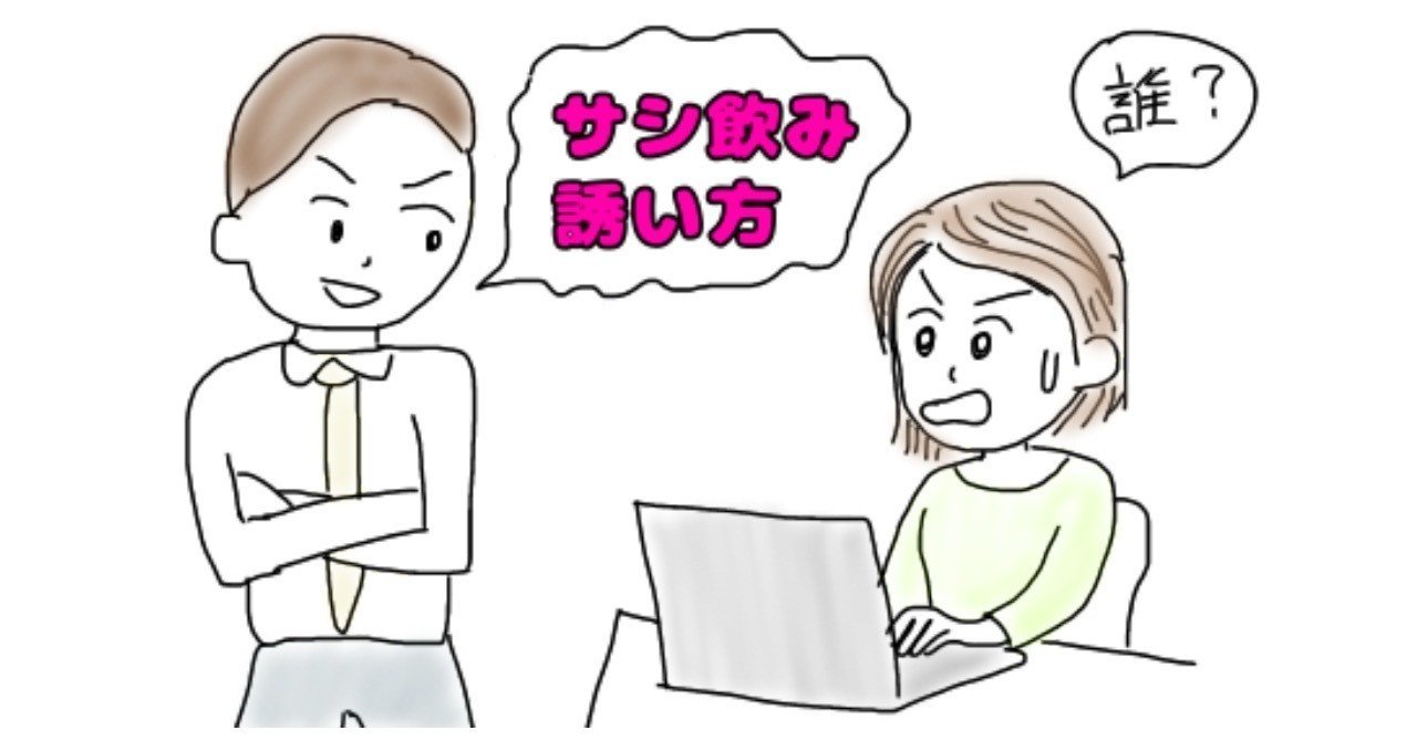 サシ飲みの誘い方具体例集 声かけからオファーまでの具体例 解説付き きよぺー Note