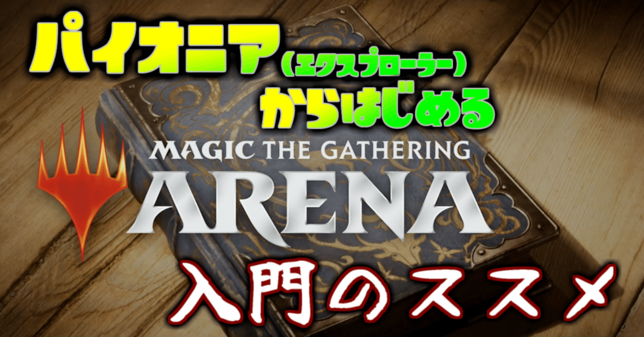パイオニア(エクスプローラー)からはじめるMTGアリーナ入門のススメ｜ワンチャンねこちゃん