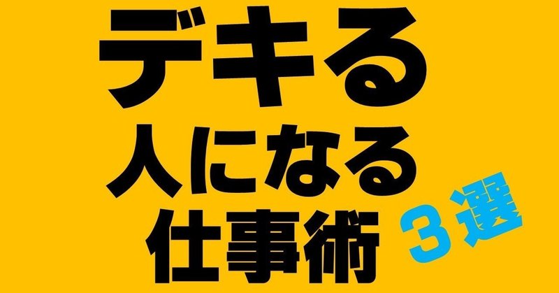デキる人になる仕事術３選 キッシュ 良質教育情報発信 note