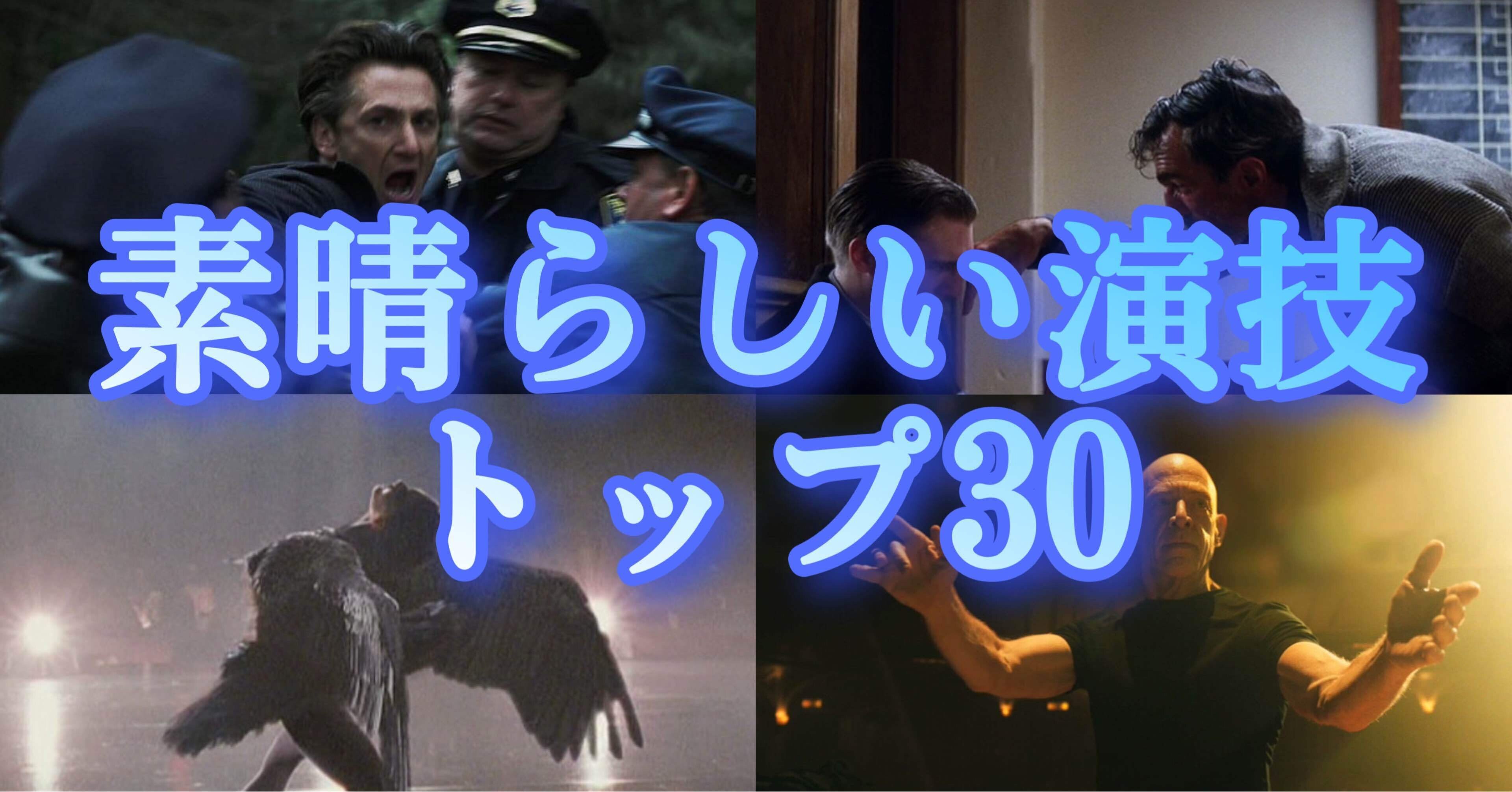 個人的に素晴らしいと思う映画の演技ベスト30｜トマトくん, image size:3840x2012