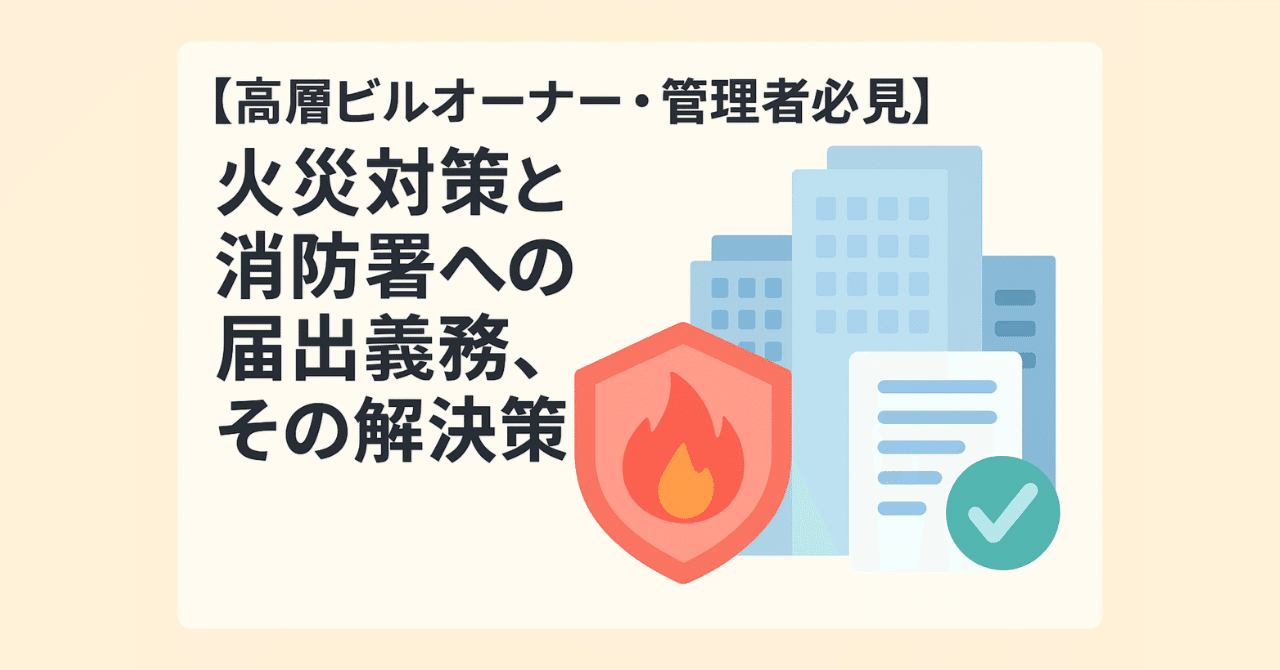 高層ビルオーナー・管理者必見】火災対策と消防署への届出義務、その解決策｜【元消防士が監修】消防の届出・書類作成代行ならトドケデ
