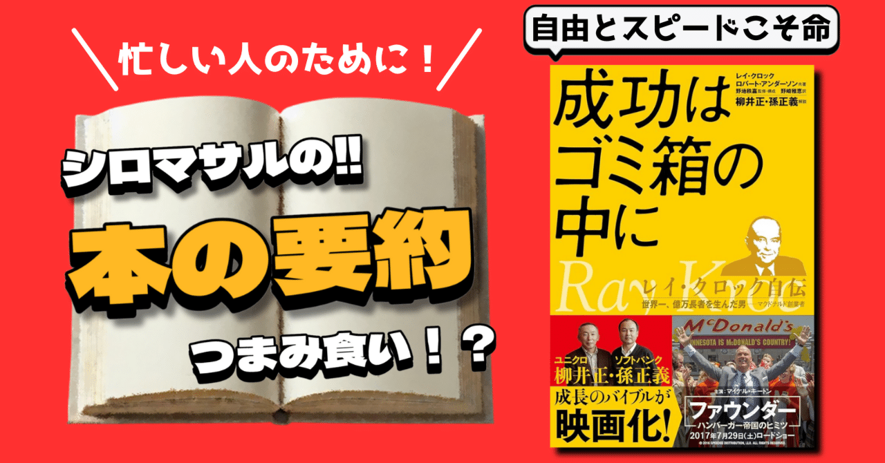 50歳から始まる挑戦：レイ・クロックの成功法則｜本好きの
