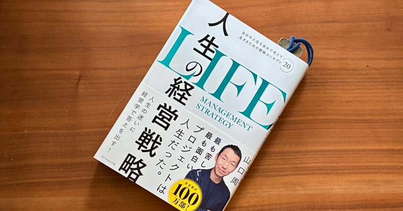 人生の経営戦略――自分の人生を自分で考えて生きるための戦略